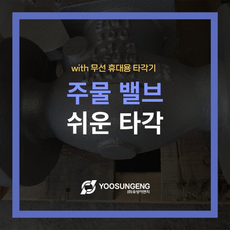  무선 휴대용 타각기 M-MARK53으로 주물밸브 일련번호 쉬운 타각