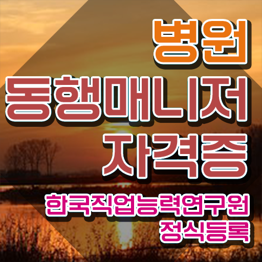  주부 자격증 추천 , 병원동행매니저 인강만 듣고 간편하게 끝낼수 있었던 방법