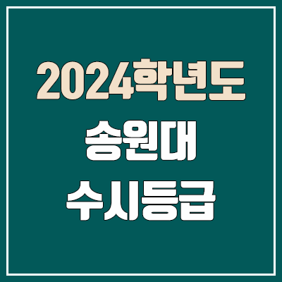 송원대학교 수시등급 (2024, 예비번호, 송원대 커트라인) 송원대학교 수시등급 (2024, 예비번호, 송원대 커트라인)