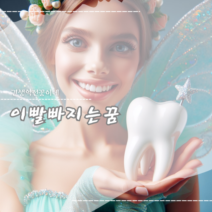  이빨 많이 여러개  빠지는꿈해몽 썩은이 어금니 의미