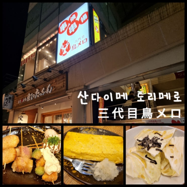 후쿠오카 여행 / 텐진역 다이묘거리 근처 이자카야 산다이메 토리메로 三代目鳥メロ 솔직후기 후쿠오카 여행 / 텐진역 다이묘거리 근처 이자카야 산다이메 토리메로 三代目鳥メロ 솔직후기
