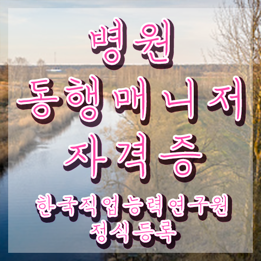  , 경단녀도 병원동행매니저 발급받아 보세요