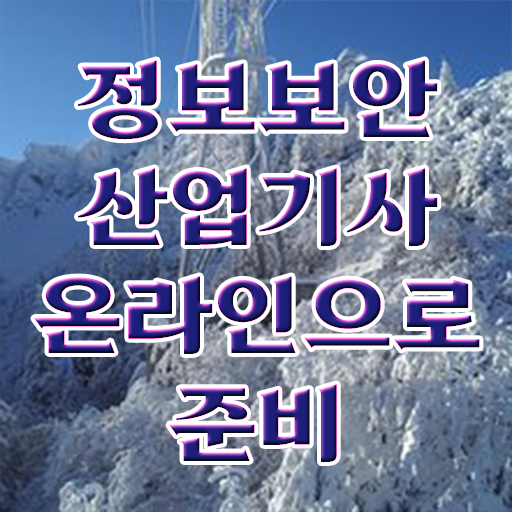  정보보안산업기사 응시자격 인강만 듣고 간편하게 완료한 후기