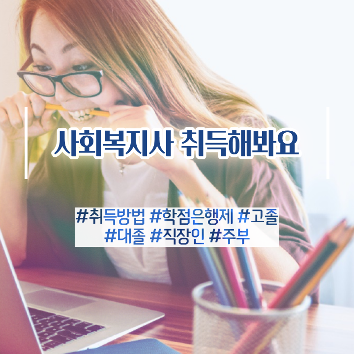  세종 사회복지사인터넷강의 . 사회복지사2급 관련학과 아니어도 인강으로 수월하게
