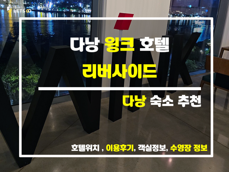  한강뷰 감상, 다낭 윙크호텔 리버사이드
