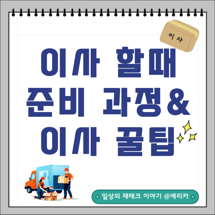  이사할 때 준비 과정과 꿀팁  알려드려요.