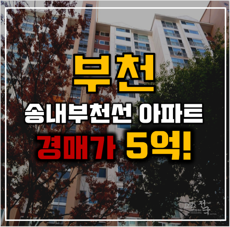 부천아파트경매 진달래써미트빌의 신흥 호재 부천아파트경매 진달래써미트빌의 신흥 호재