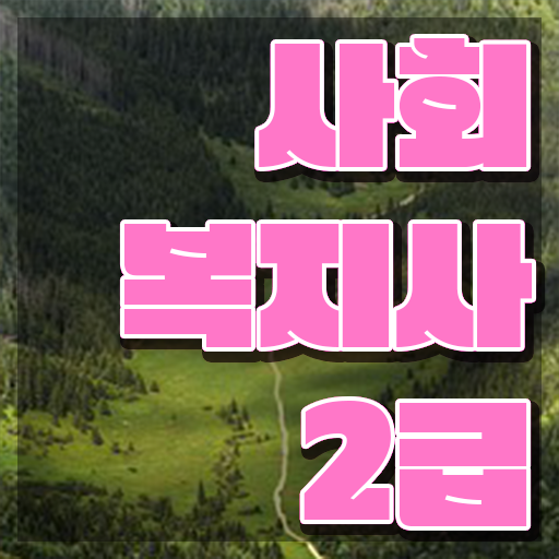  문경 사회복지사지역아동센터실습일지 사회복지사2급 조건이 안돼도 인강 듣고 편하게