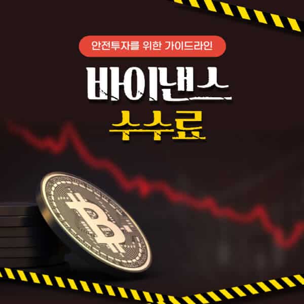  바이낸스 수수료 할인 방법, 확인 방법, 종류 알아보기!