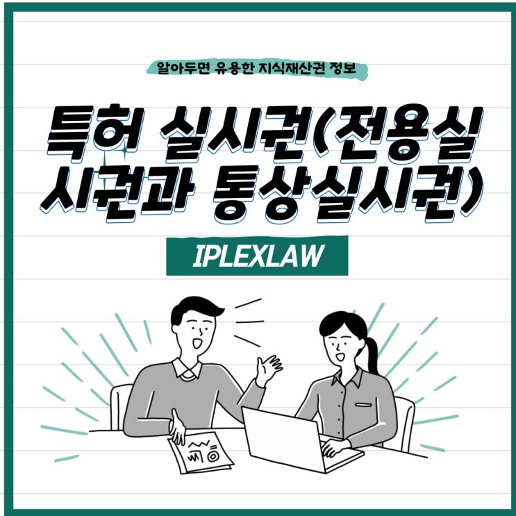 특허 실시권(전용실시권/통상실시권), 전용실시권 설정등록 특허 실시권(전용실시권/통상실시권), 전용실시권 설정등록