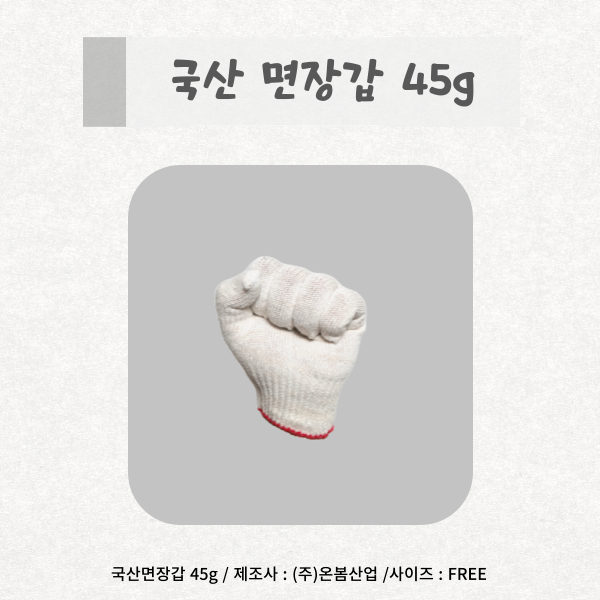  [온봄산업] 제품소개 국산면장갑45g