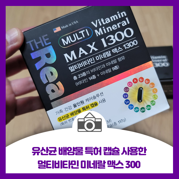  유산균 배양물 특허 캡슐 사용한 멀티비타민 미네랄 맥스 300