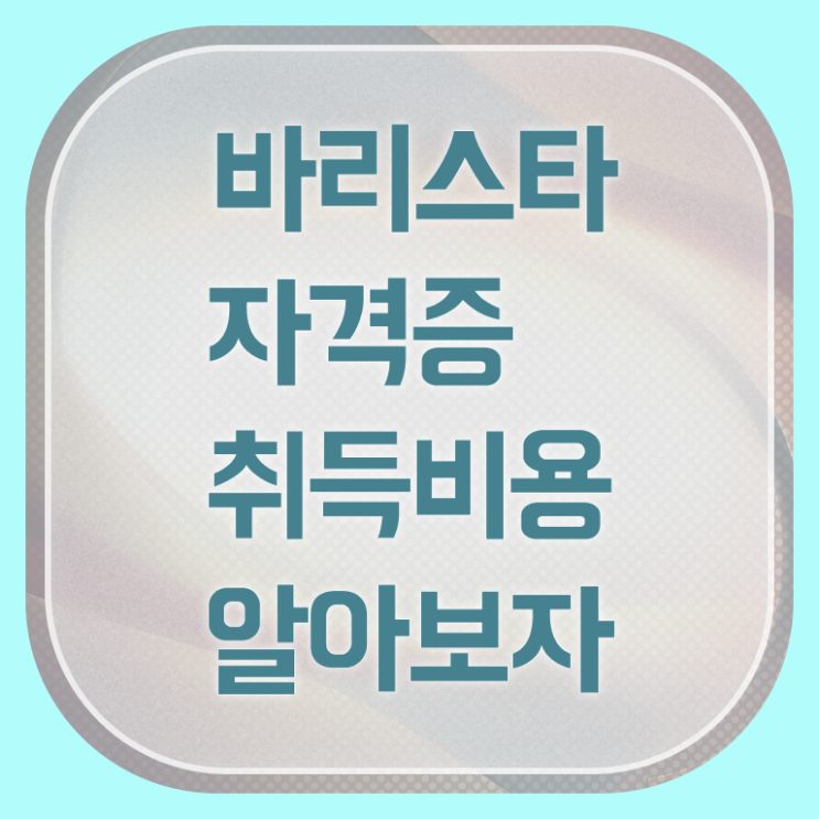  커피바리스타자격증 , 바리스타 자격증 취득했던 후기 확인하세요