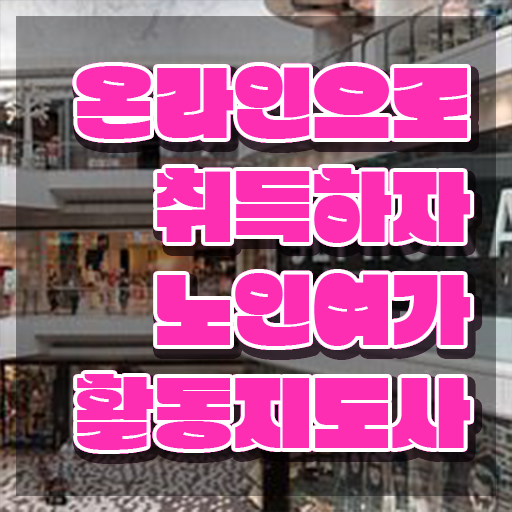  노인여가 , 노인여가활동지도사 합격한 후기 및 빠르게 따는 법
