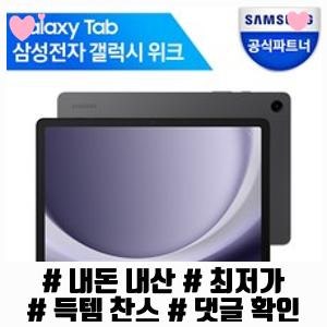 삼성전자 갤럭시탭 A9 플러스 태블릿PC, 그라파이트, 64GB, Wi-Fi 가성비 좋은 제품 추천
