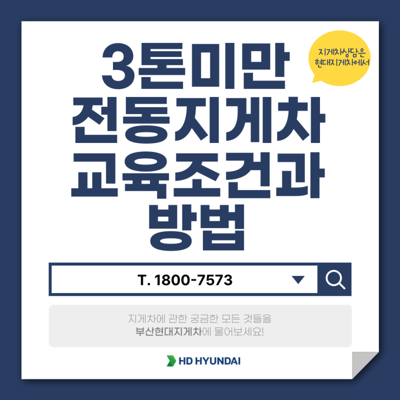 현대지게차 3톤미만 전동지게차 교육방법과 비용