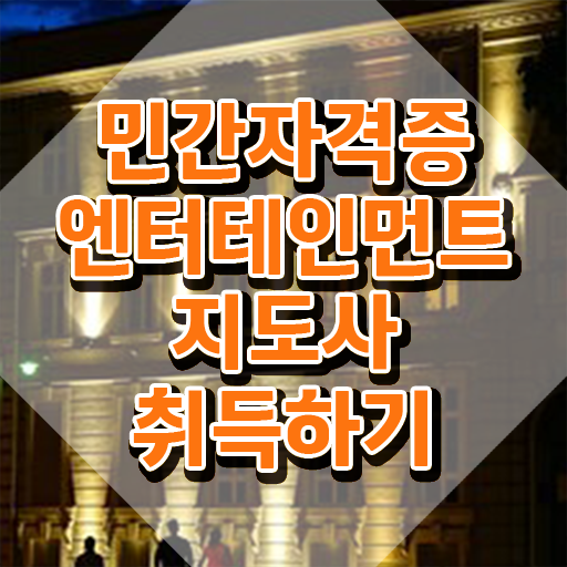  엔터테인먼트지도사 무료 특강 , 엔터테인먼트지도사 자격증 1달 만에 취득 정보 , 향후 전망