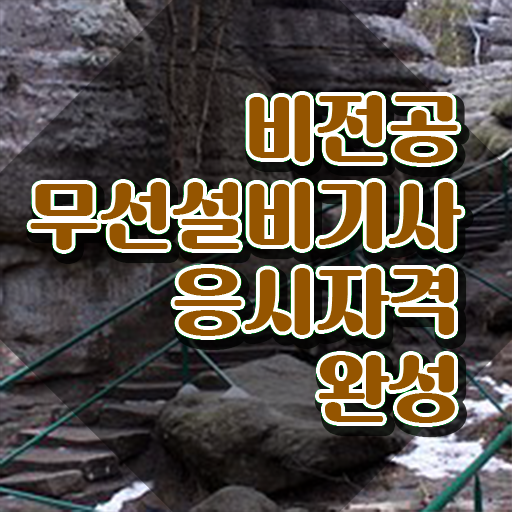  무선설비기사 필기 무선설비기사 시험자격 인강으로 5개월 만에 끝낸 후기