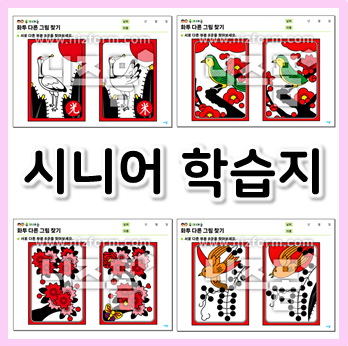  시니어 학습지, 화투 그림 속 다른 곳을 찾아요!