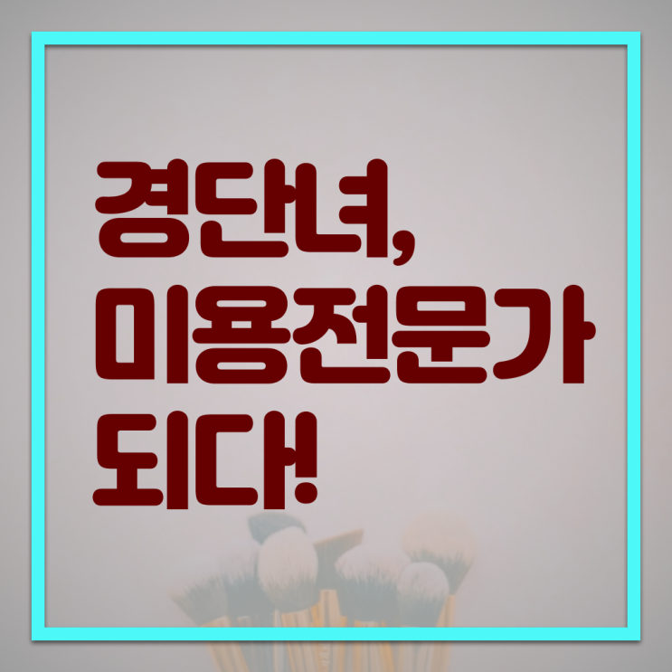  이용사 자격증 , 2학기 만에 미용종합면허증 갖춘 방법 궁금하다면
