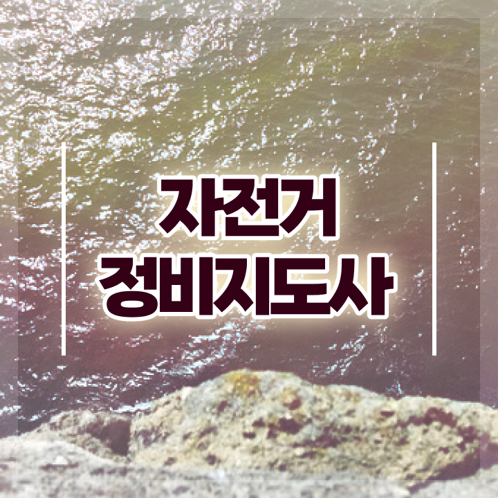  자전거기술학원 , 자전거정비지도사 자격증 20일 만에 취득한 방법 및 취업 전망
