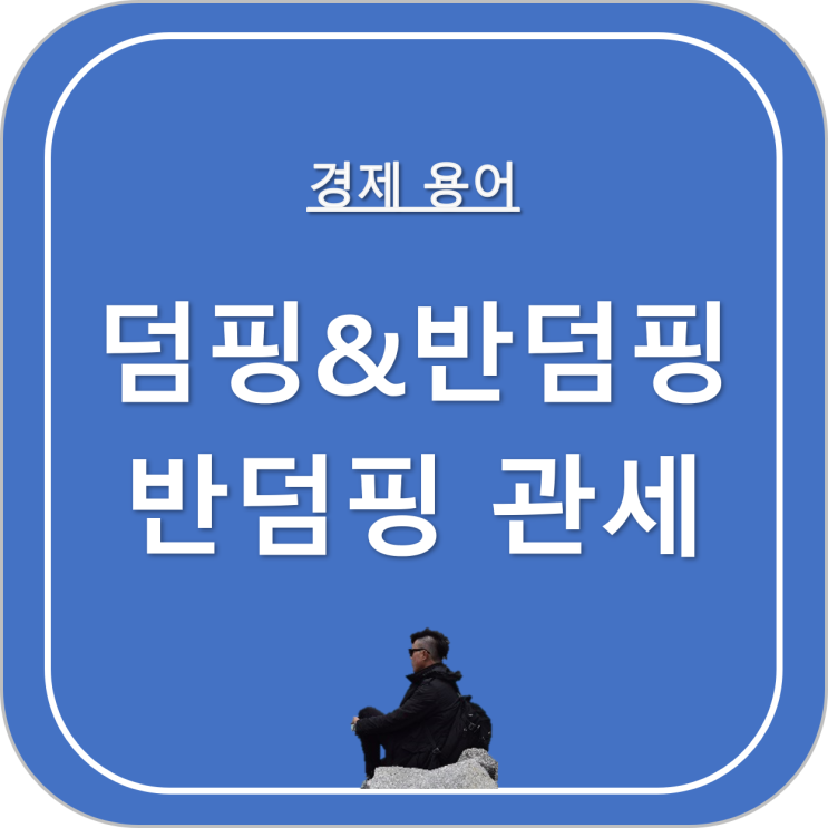 무역규제) 덤핑, <b>반덤핑</b>, <b>반덤핑</b>관세 이해하기 (+ 중국, 미국... 