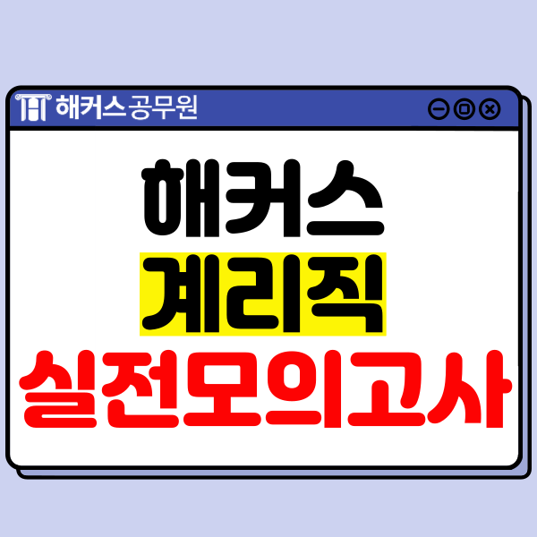  2024년 계리직공무원 경쟁률 발표! 봉투 모의고사 25% 할인받고 신청하자