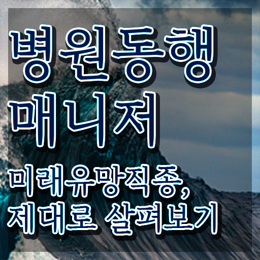 50대 자격증 추천 , 병원동행매니저 관련학과 졸업장, 경력없어도 쉽고 빠르게 끝내는 후기
