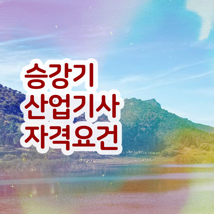  승강기산업기사 준비물 승강기산업기사 시험응시조건 인강만 듣고 4개월 만에 준비한 방법