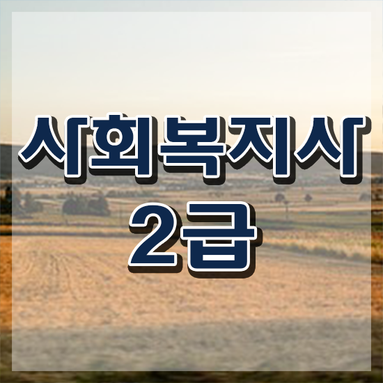  전남 사회복지사 실습 서류 사회복지사2급 관련학과 아니어도 온라인으로 수월하게