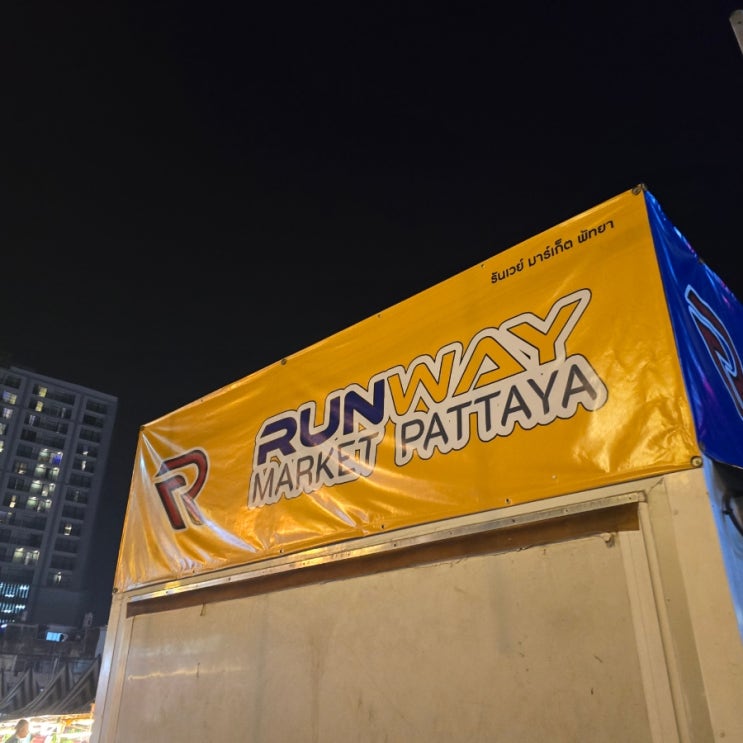  [태국신혼여행] 파타야야시장 추천 런웨이야시장 Runway Market Pattaya 맛집 추천(GLN 결제 가능)