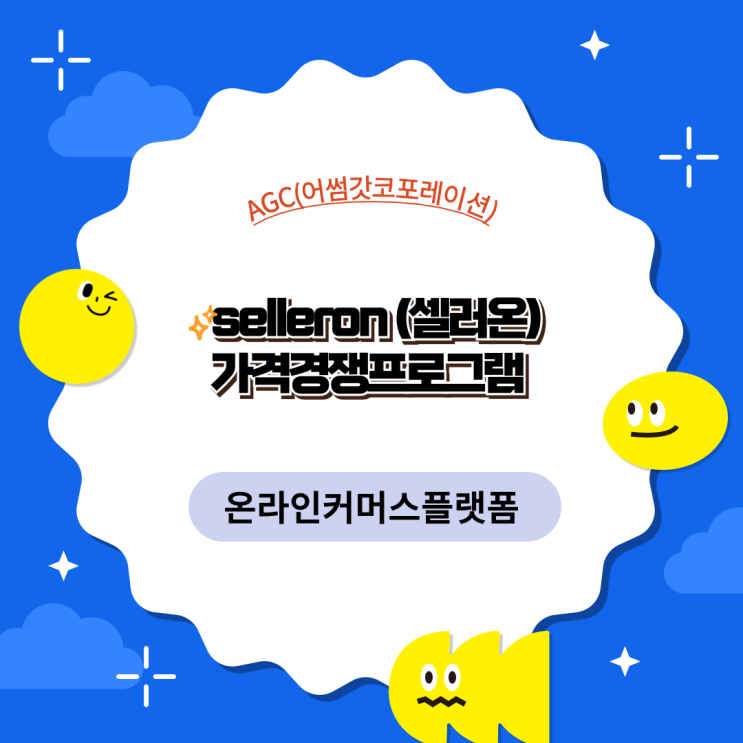  [AGC] e커머스솔루션플랫폼 가격경쟁프로그램 "Seller On 셀러온"