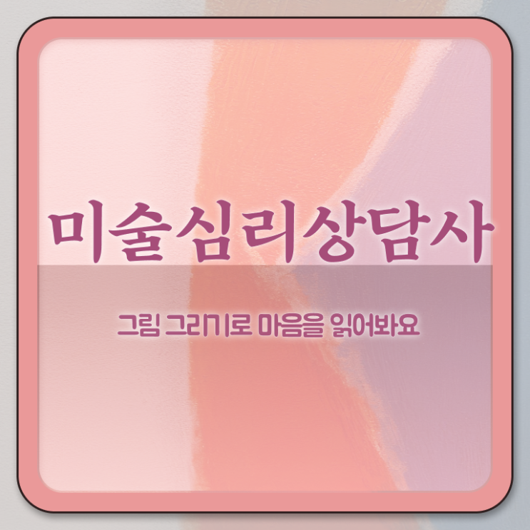  미술심리치료사자격증시험 , 미술심리상담지도사 자격증 준비한 과정 전격분석