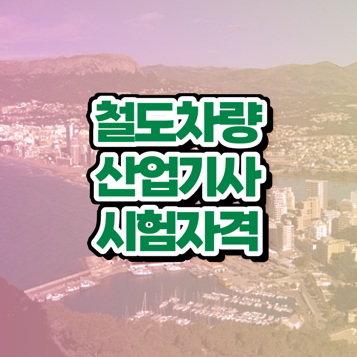  철도차량산업기사 시험응시자격 온라인 수업으로 4달 안에 성공한 과정