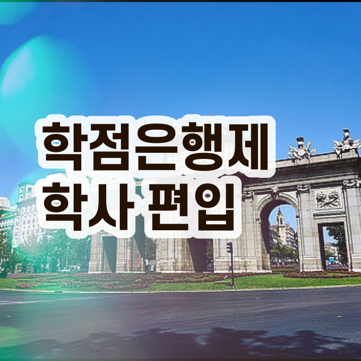  학점은행제 학사 , 비용절감 시간 단축 활용하세요 팁 총정리