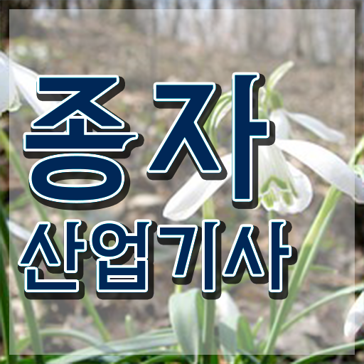  종자산업기사 응시자격 종자산업기사 시험응시조건 온라인으로 반 년만에 준비한 노하우
