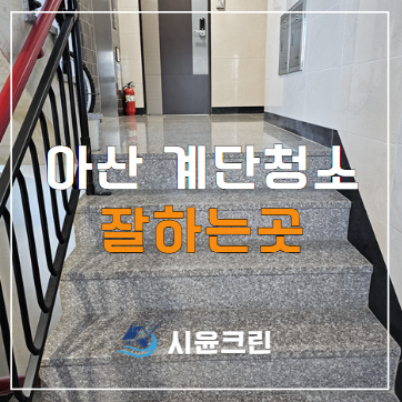  아산계단청소 용역 대행 전문업체(원룸, 빌라 계단 정기청소) 가격 및 비용