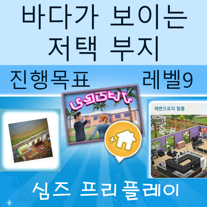  모바일 심즈 프리플레이 바다가 보이는 저택 부지 게임 공략