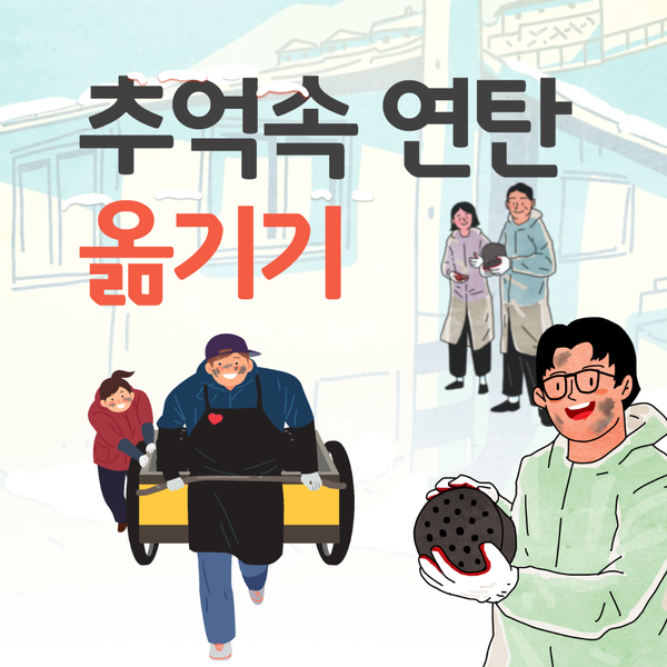  분당주간보호센터[365 주간보호센터·365 단기보호센터]추억속 연탄 옮기기 체험-2024.02.01 장기요양가족휴가제 서울근교