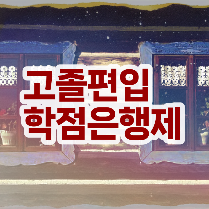  학점은행 편입 , 학점은행제 전문멘토가 비용부담 절감 기간 단축 비법 궁금하시죠?