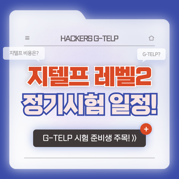  지텔프 레벨2 정기시험 일정(6월~9월), 비용 확인하기