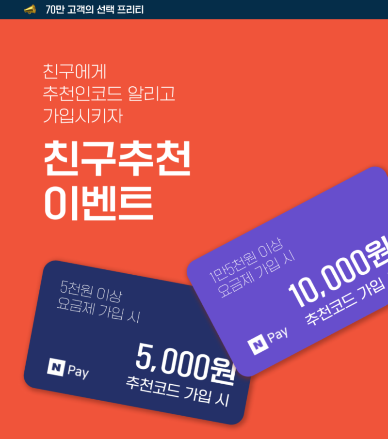알뜰폰 갈아타기/프리티모바일 유심/1960원 무제한 요금제 추천 (feat. 친구추천 이벤트)