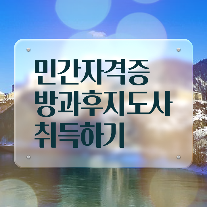 1급방과후지도사전문학원추천 , 온라인으로 손쉽게 방과후지도사 취득한 방법