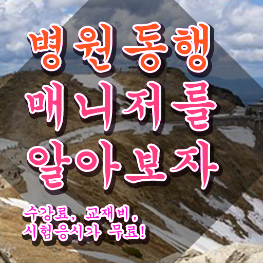  40대여성자격증 , 병원동행매니저 고졸도 온라인으로 단기간에 준비했던 전략