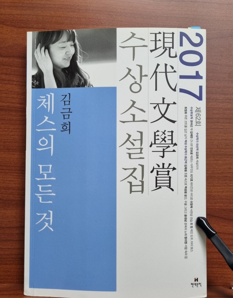  체스의 모든 것(김금희) 외_2017 현대문학상 수상소설집