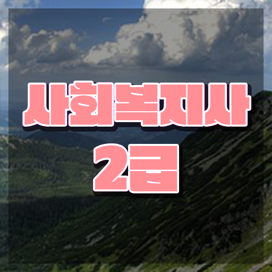  전북 사회복지사2급 고졸도 학은제 활용하여 간단하게
