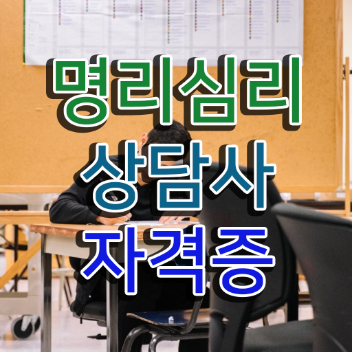  사주팔자 , 응시자격 없이 명리심리상담사자격증 취득한 과정