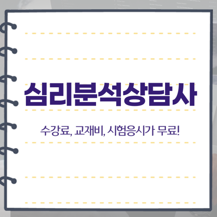  심리분석사자격증 , 심리분석상담사 자격증 온라인으로 간단히 취득한 방법 , 구직정보