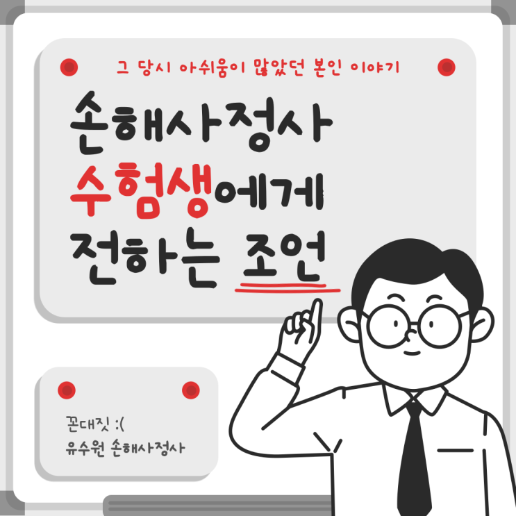  손해사정사 수험생에게 말하고 싶은 현직자의 몇 가지 Tip