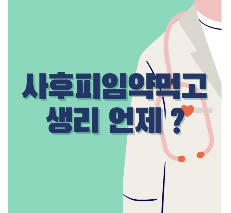  사후피임약먹고생리 언제 부정출혈 부작용